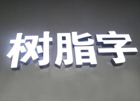 贵港制作发光字尺寸大小有限制吗？最小尺寸是多少？