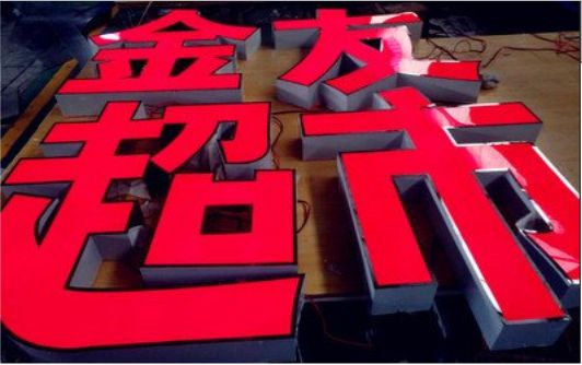 贵港外露发光字的特点