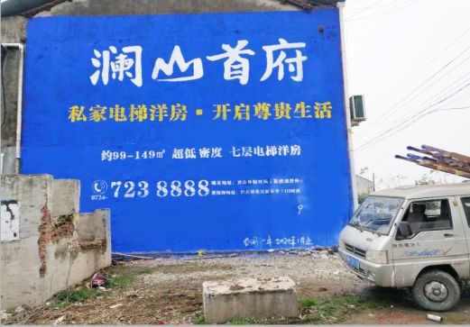 贵港澜山首府墙体广告