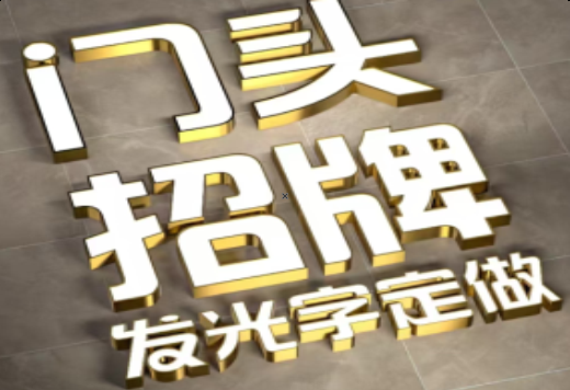 贵港发光字有哪些种类？