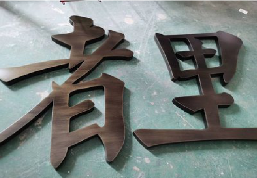 贵港铜字的特点以及制作工艺。
