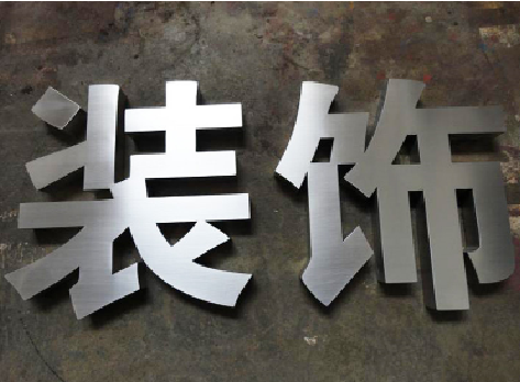 贵港不锈钢字的制作方法介绍