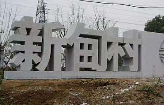 贵港立体字的制作方式有哪些？
