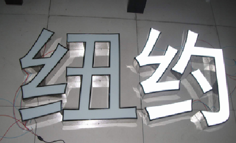 贵港立体发光字的制作流程以及方法。